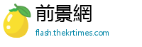 前景網